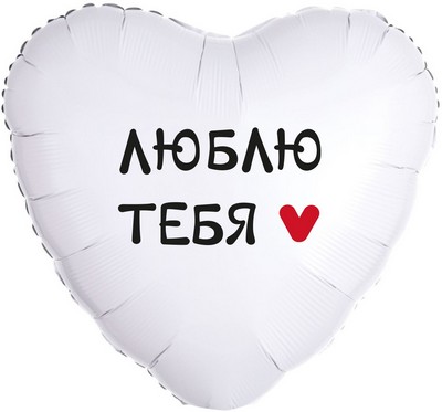 CN 18"/45см Сердце Люблю тебя!, Белый