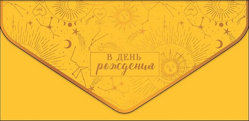 Конверт для денег "В День Рождения", Желтый