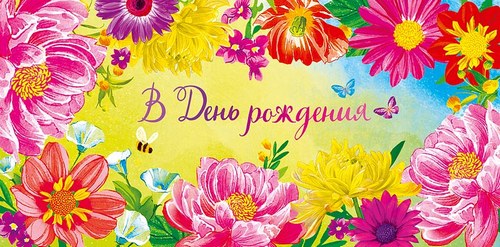 Конверт для денег "В День Рождения, С пожеланием получать..."