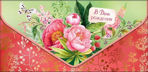 Конверт для денег "В День Рождения", Красный/Зеленый