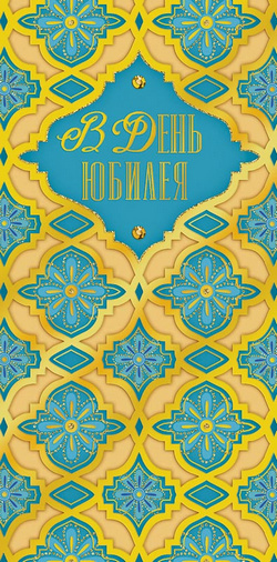 Конверт для денег "В день Юбилея!", Голубой