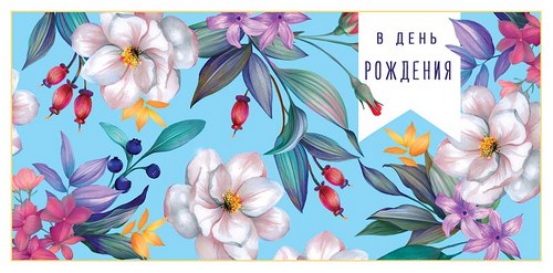 Конверт для денег "В День Рождения, Счастливых моментов! "