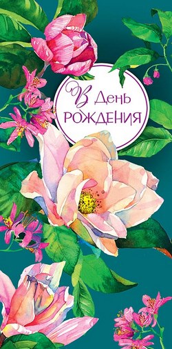 Конверт для денег "В День Рождения, На что-то для души! "