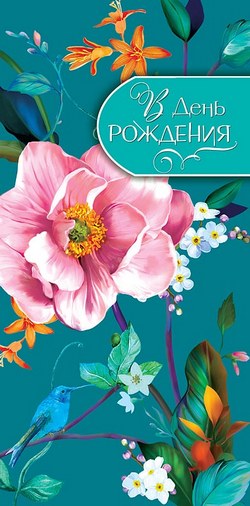 Конверт для денег "В День Рождения, С пожеланием красивой... "