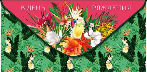Конверт для денег "В День Рождения, На то, что жизнь сделает ярче!"