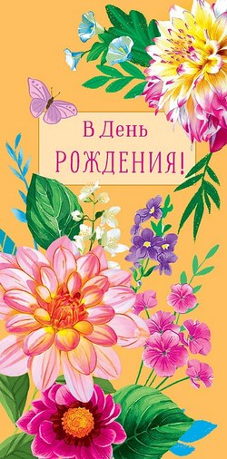 Конверт для денег "В День Рождения, Пусть в жизни будет много приятных мелочей,.."