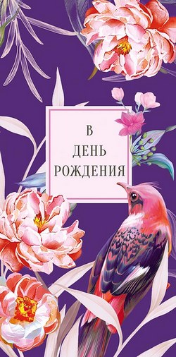 Конверт для денег "В День Рождения, Пусть красивые мечты превращаются в Счастливые моменты! "