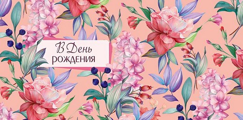 Конверт для денег "В День Рождения, Пусть жизнь исполняет все желания!"