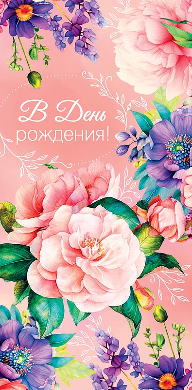 Конверт для денег "В День рождения!", Нежные цветы, Розовый