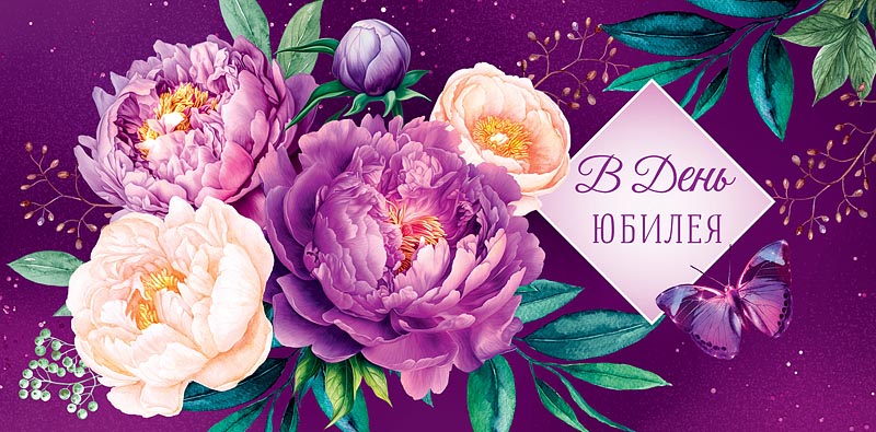 Конверт для денег "В День Юбилея!", Пионы, Фиолетовый