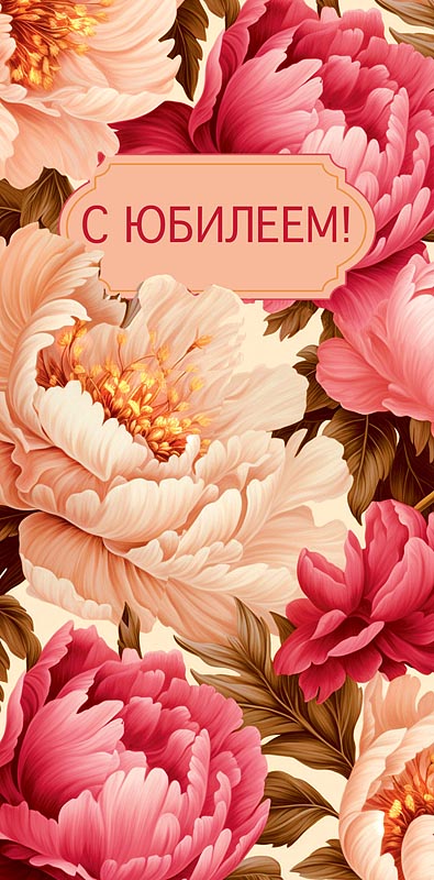 Конверт для денег "В День Юбилея!", Нежные пионы