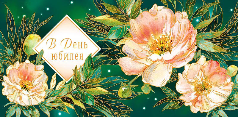 Конверт для денег "В День Юбилея", Цветы, Зеленый