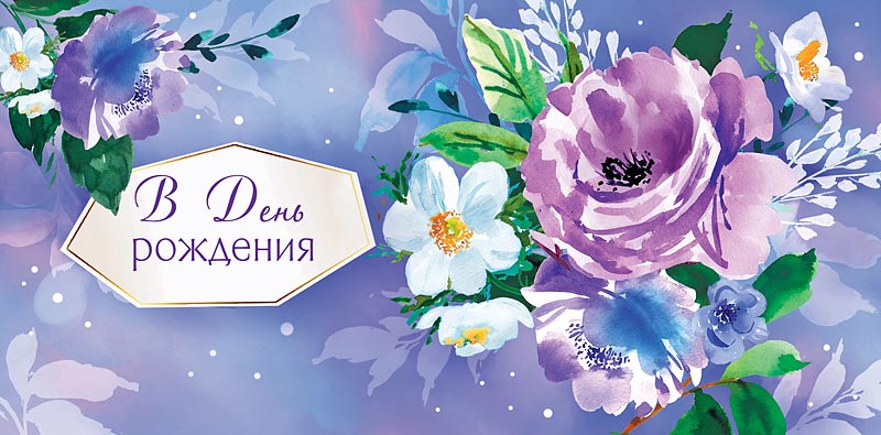 Конверт для денег "В День рождения!", Акварельные цветы, Сиреневый