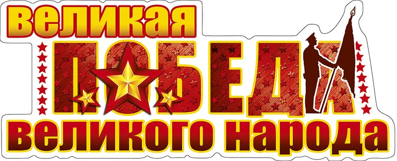 Наклейка "Великая победа великого народа", 330*150мм