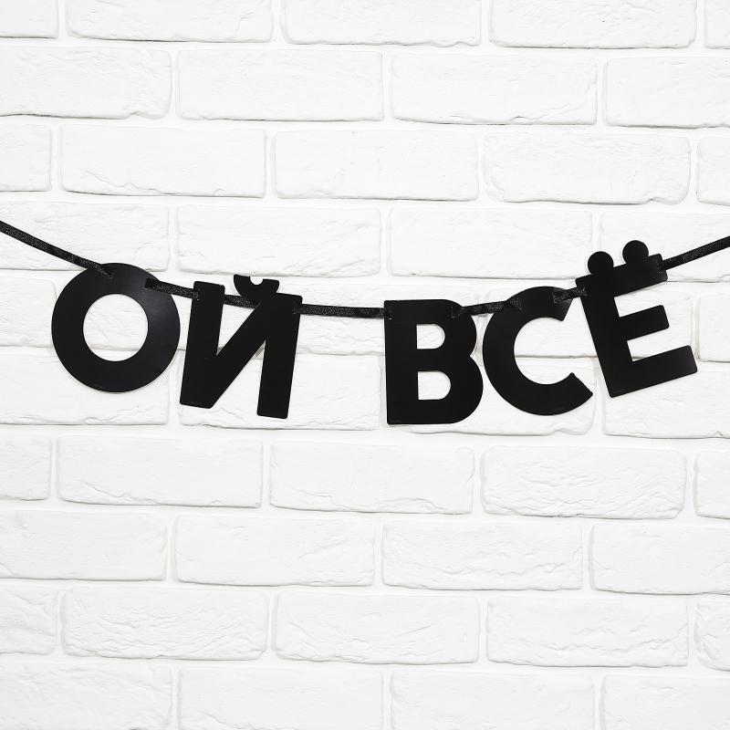 Гирлянда-буквы "ОЙ ВСЕ", 85см