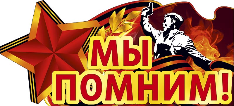 Наклейка "Мы помним!", 330*150мм