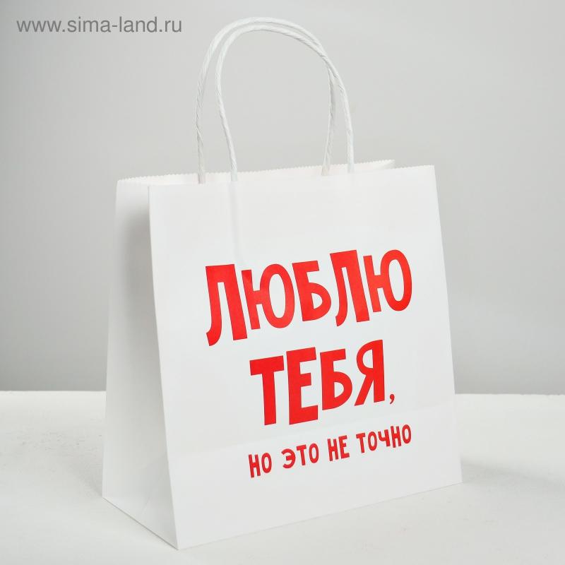 Пакет подарочный "Люблю тебя", 22*22*11см