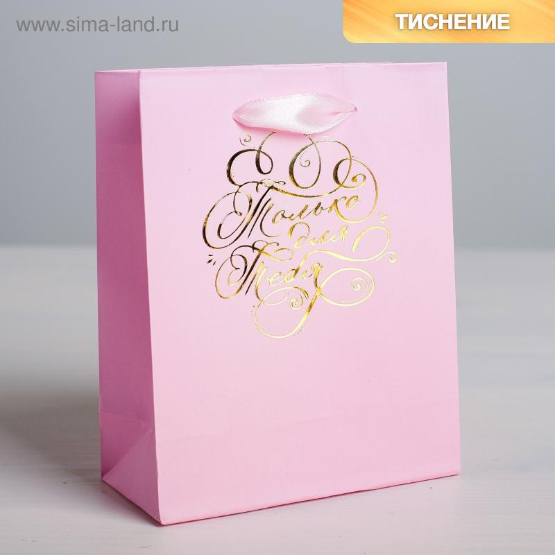 Пакет подарочный "Только для тебя", Розовый, 18*23*8см
