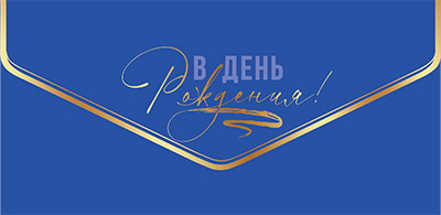Конверт для денег "В День рождения, автомобиль"