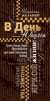 Конверт для денег "В День Юбилея! (пожелания)", с блестками