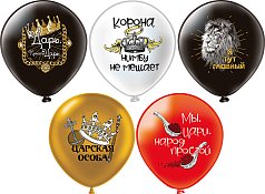 БК12"/30см с рис. Царь, просто царь!, 5 диз-ов, 1ст.2цв, асс, 25шт.