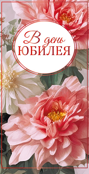 Конверт для денег "В День Юбилея Пионы"