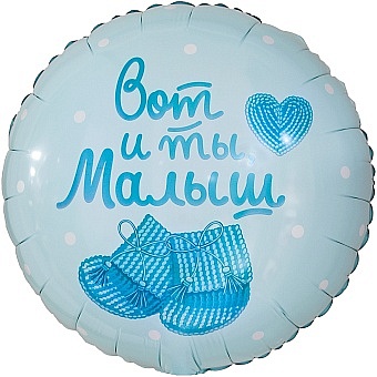 CN 18"/45см Круг Вот и ты, Малыш, Нежно-голубой, 1шт. в уп.
