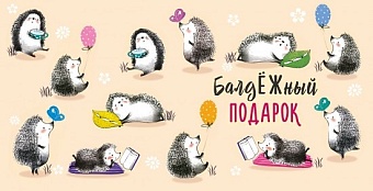Конверт для денег "БалдЕжный подарок"