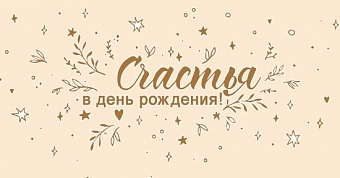 Конверт для денег "В День Рождения (Счастья)"