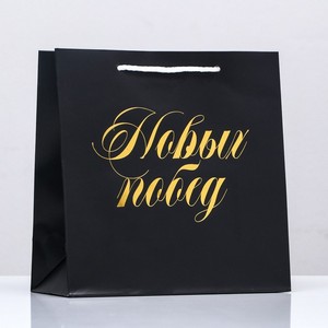 Пакет подарочный "Новых Побед", Черный, 22,5*23*10см