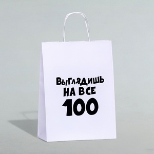 Пакет подарочный "Выглядишь на все 100", Белый, 24*14*28см