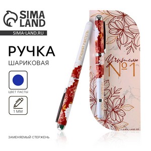 Ручка в открытке "Учителю: Учитель №1", шариковая, синяя паста,1,0мм