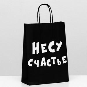 Пакет подарочный "Несу Счастье" Черный, 18*25*8см