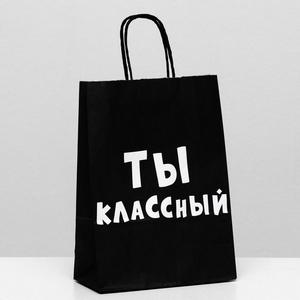 Пакет подарочный "Ты Классный" Черный, 18*25*8см