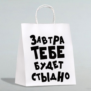 Пакет подарочный "Завтра тебе будет стыдно" Белый, 24*10,5*32см