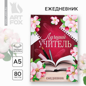 Ежедневник "Лучший Учитель" А5, 80 листов
