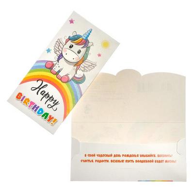 Конверт для денег "Happy Birthday (единорог)"
