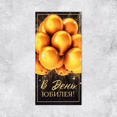 Конверт для денег "В День Юбилея!" Золотые шары