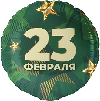 CN 18"/45см Круг 23 Февраля (звезды), в уп.