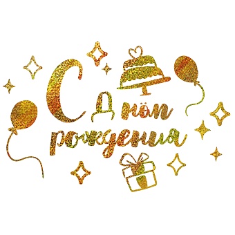 Наклейка "СДР", Золото, Голография, 42*30см