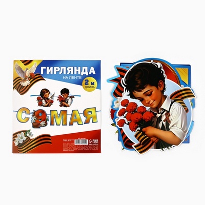 Гирлянда-буквы "С 9 Мая", 200см