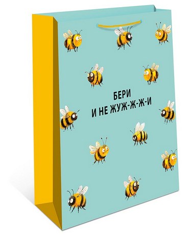 Пакет подарочный "Бери и не жуж-ж-ж-и", 22*18*10см
