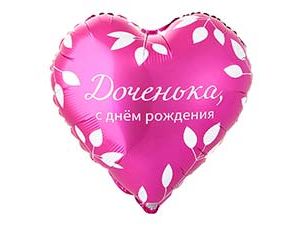 CN 18"/45см Сердце СДР ДОЧЕНЬКА
