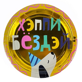 Тарелки (бум. ламин.) "Хэппи Бёздэй", 18см, 6шт