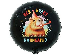 CN 18"/45см Круг ВСЁ БУДЕТ КАПИБАРНО