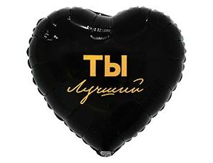 CN 18"/45см Сердце ТЫ ЛУЧШИЙ
