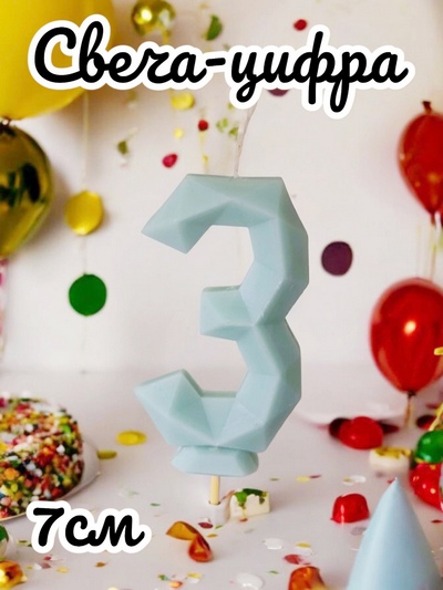 Свеча- цифра Ручная работа "3" Голубой, 7см
