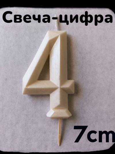 Свеча- цифра Ручная работа "4" Белый перламутр, 7см