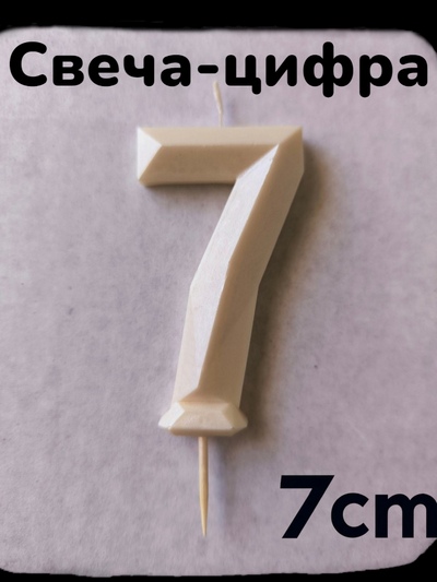 Свеча- цифра Ручная работа "7" Белый перламутр, 7см