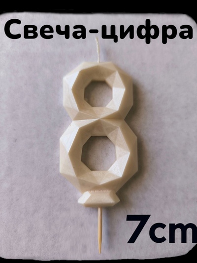 Свеча- цифра Ручная работа "8" Белый перламутр, 7см